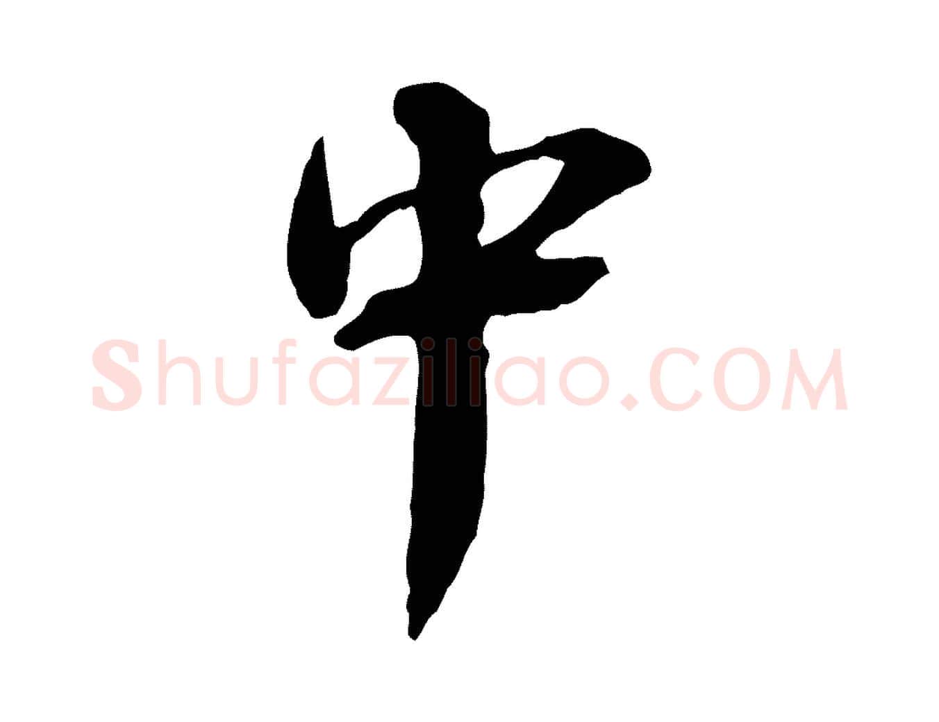 中毛笔行书写法,摘自宋代蔡襄与杜长官帖