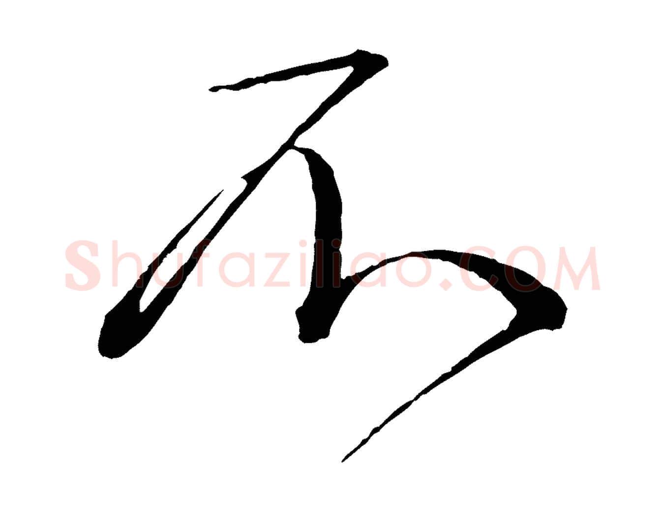不毛笔行书写法,摘自宋代蔡襄与杜长官帖