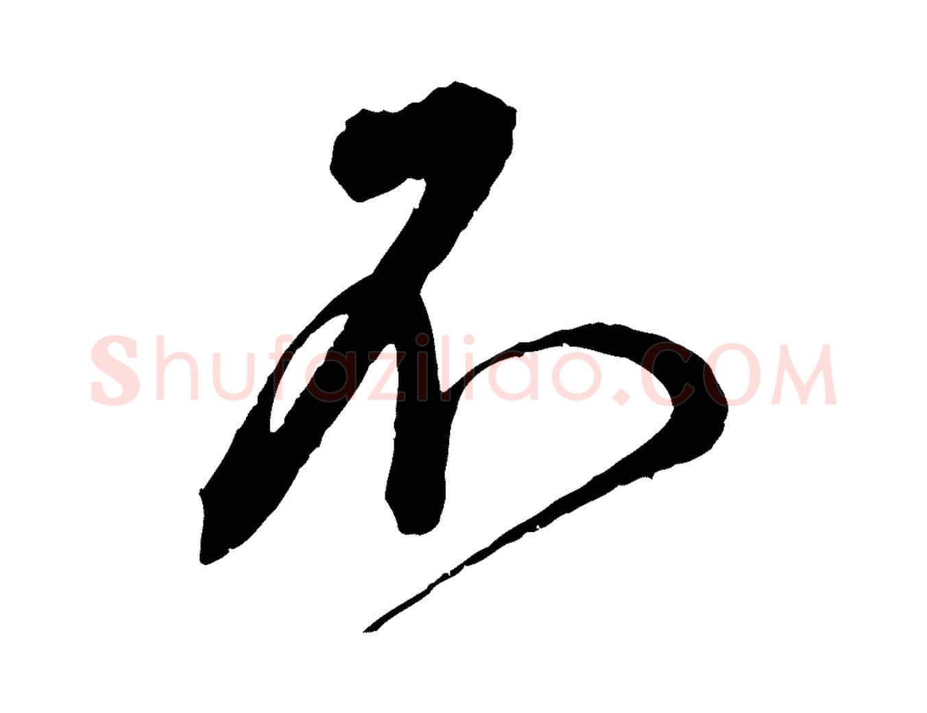 不毛笔行书写法,摘自宋代蔡襄与杜长官帖