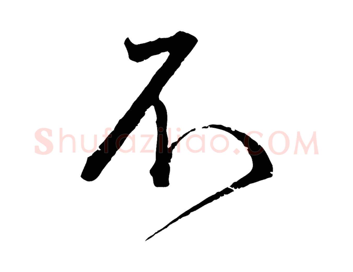 不毛笔行书写法,摘自宋代蔡襄与杜长官帖