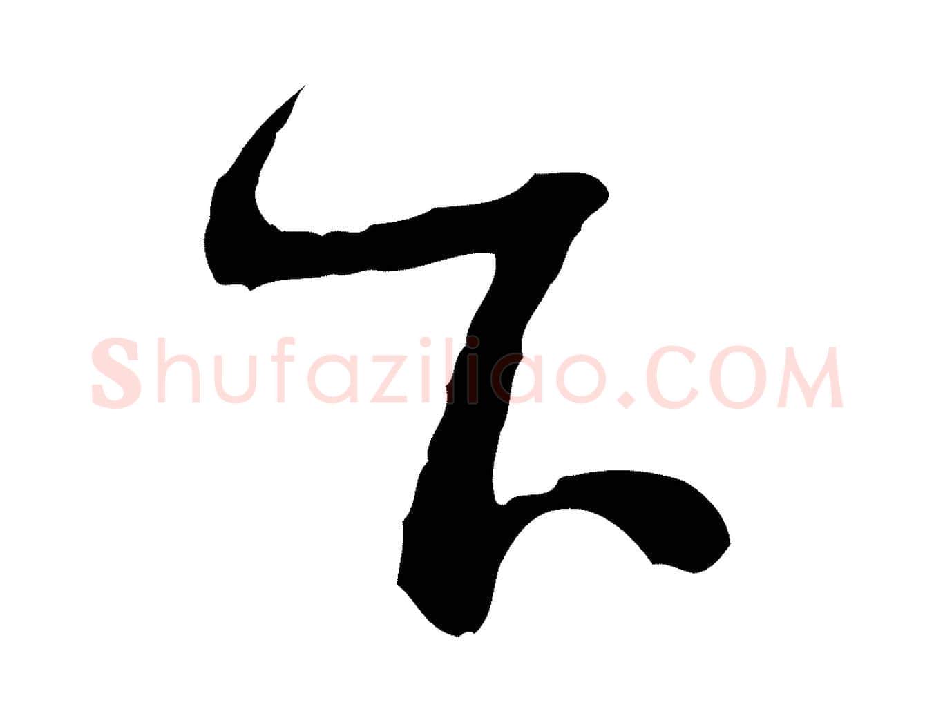 下毛笔行书写法,摘自宋代蔡襄与杜长官帖