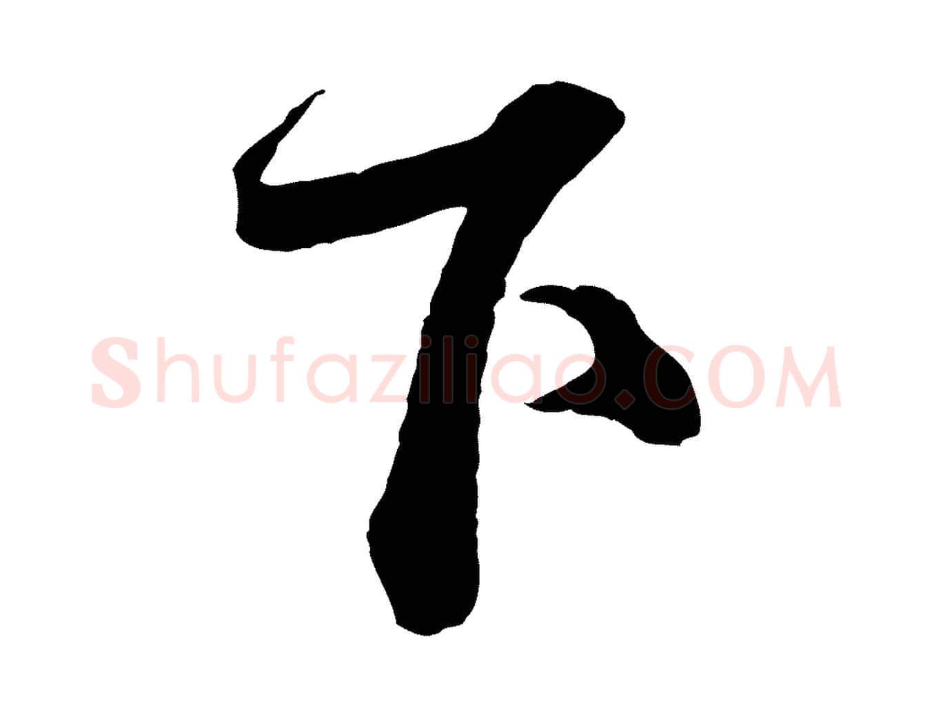 下毛笔行书写法,摘自宋代蔡襄与杜长官帖