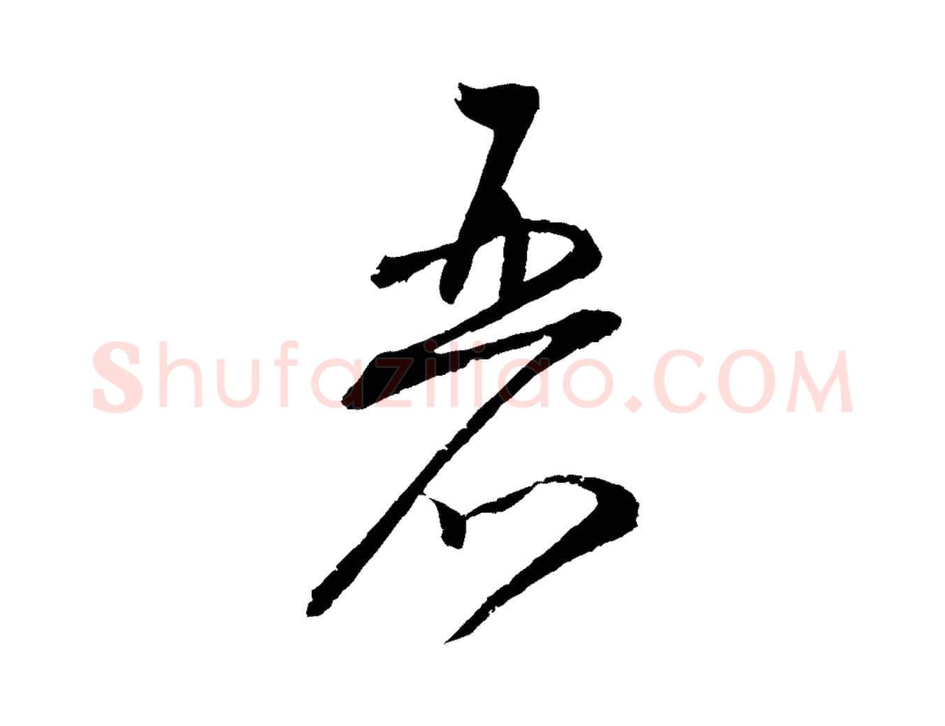 麗毛笔行书写法,摘自宋代蔡襄与彦猷帖