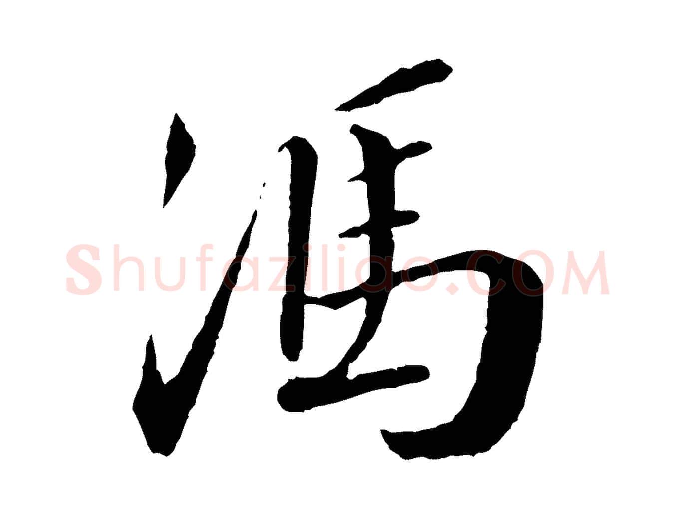 馮毛笔行书写法,摘自宋代蔡襄与彦猷帖