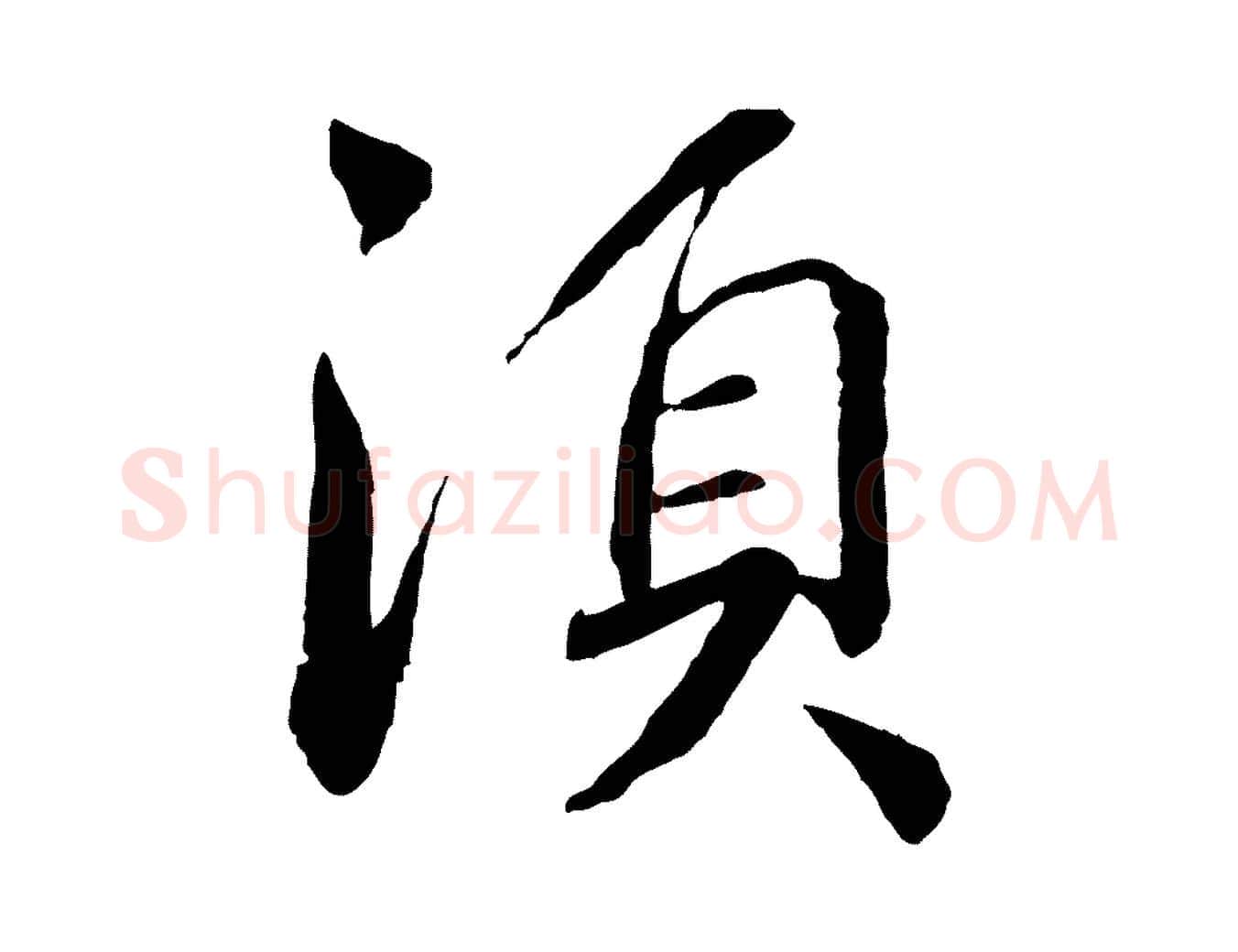 須毛笔行书写法,摘自宋代蔡襄与彦猷帖
