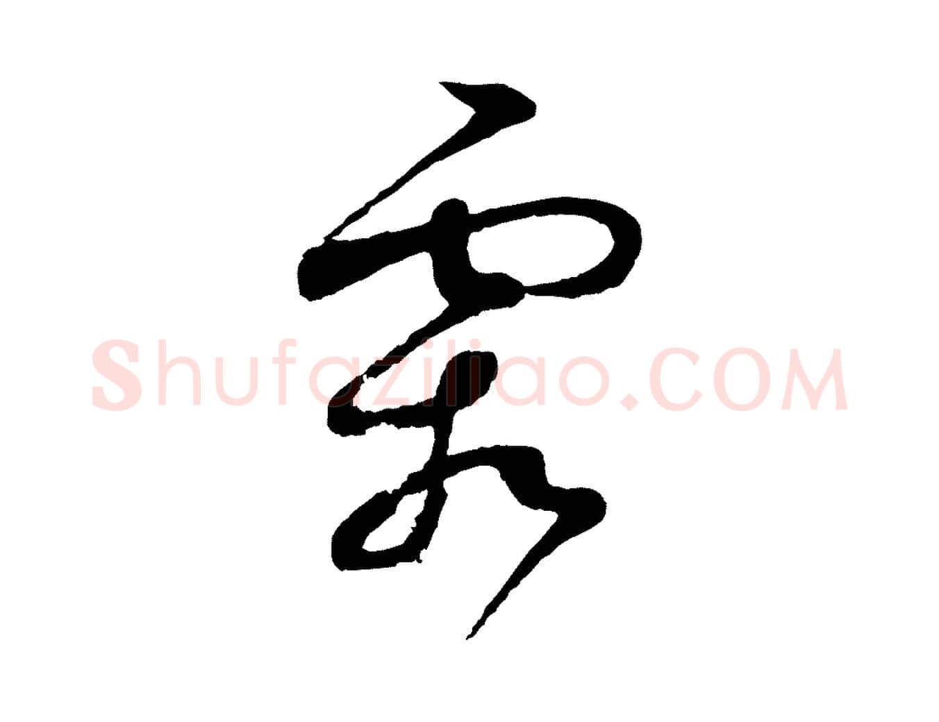 霜毛笔行书写法,摘自宋代蔡襄与彦猷帖