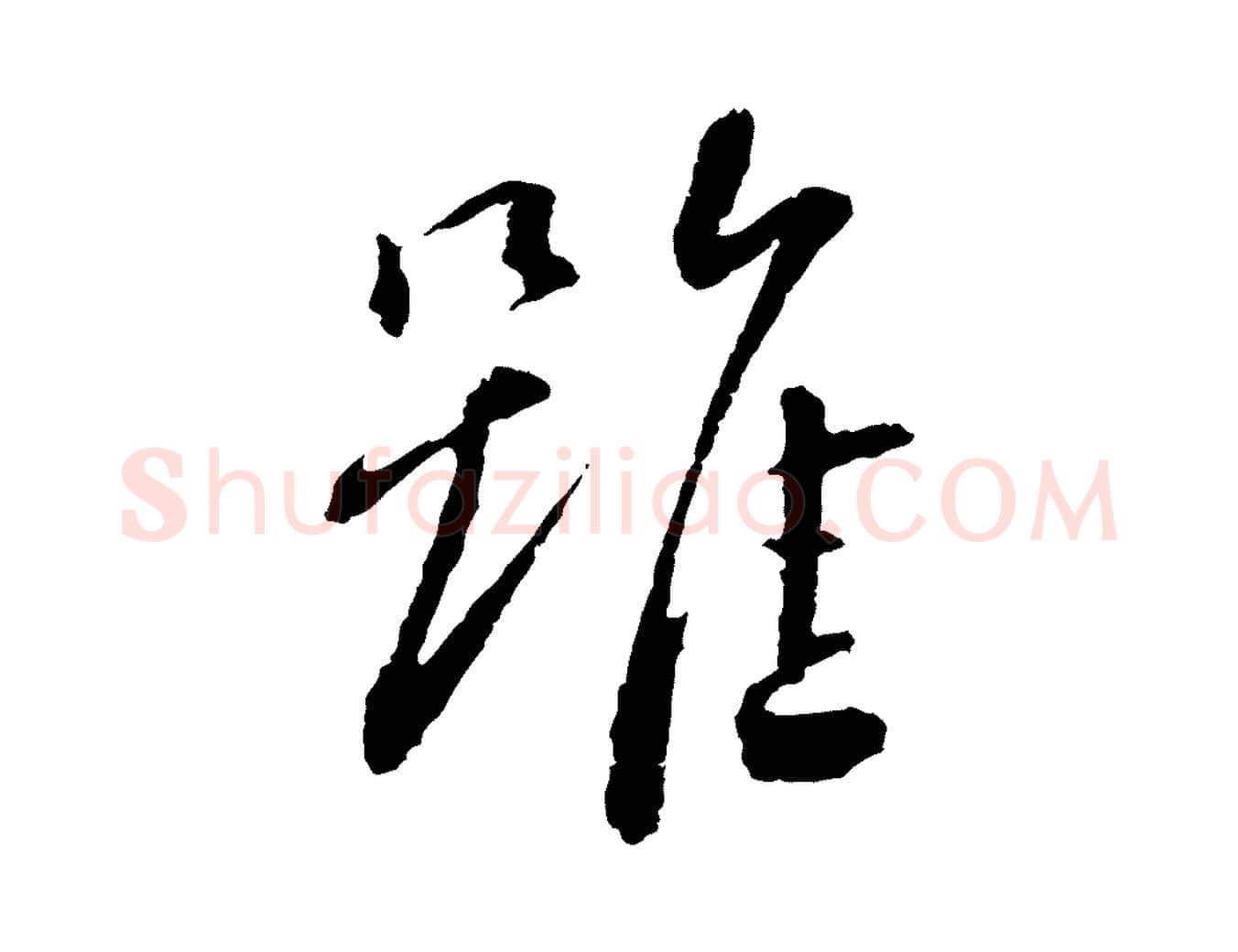 雖毛笔行书写法,摘自宋代蔡襄与彦猷帖