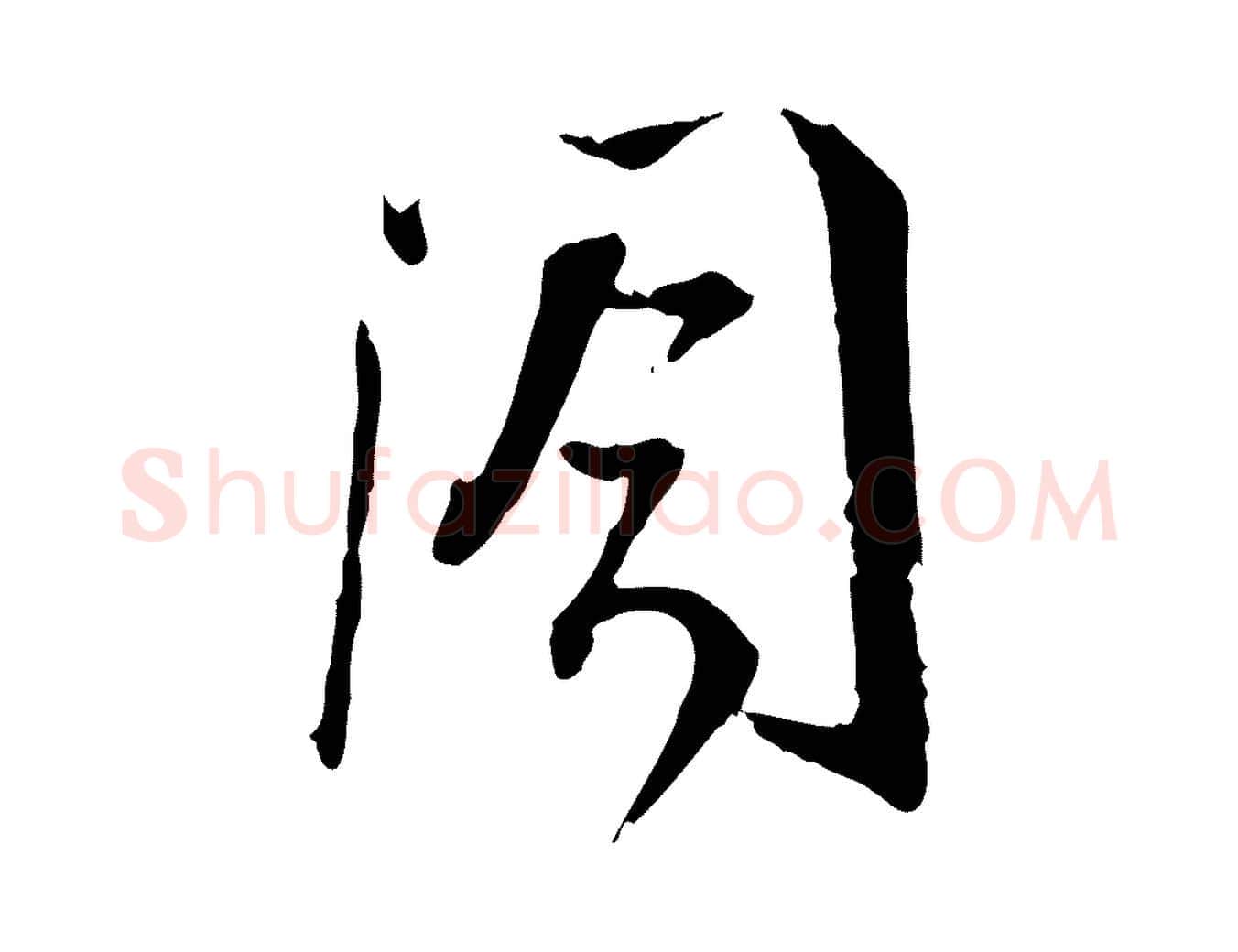閣毛笔行书写法,摘自宋代蔡襄与彦猷帖
