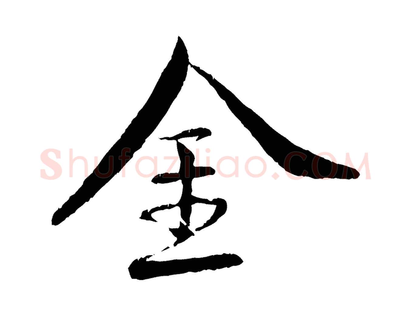 金毛笔行书写法,摘自宋代蔡襄与彦猷帖