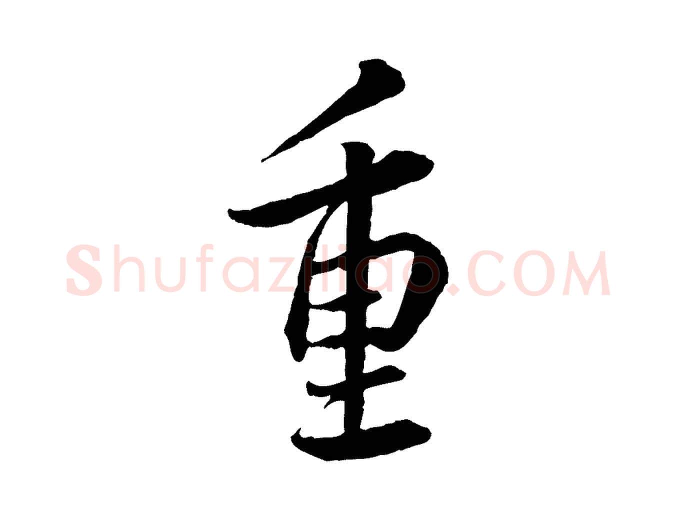 重毛笔行书写法,摘自宋代蔡襄与彦猷帖