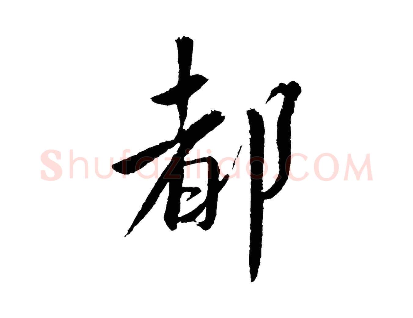 都毛笔行书写法,摘自宋代蔡襄与彦猷帖