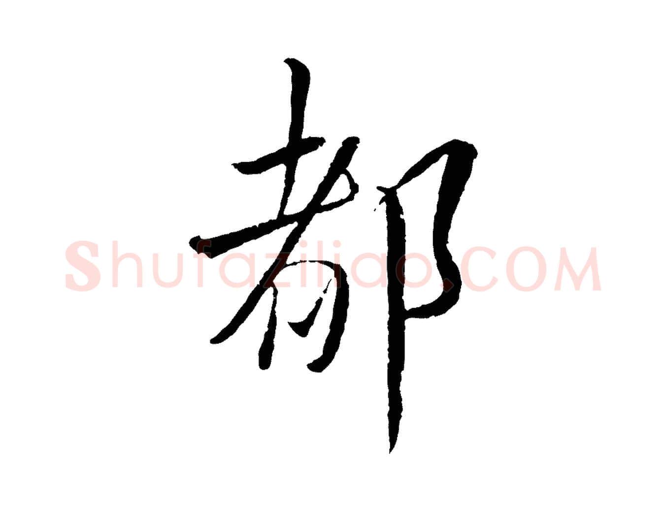 都毛笔行书写法,摘自宋代蔡襄与彦猷帖