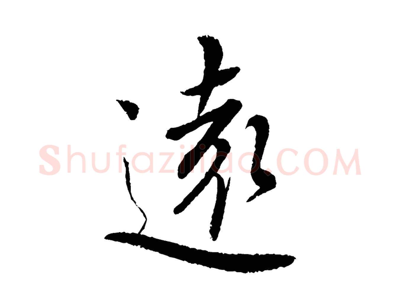 遠毛笔行书写法,摘自宋代蔡襄与彦猷帖