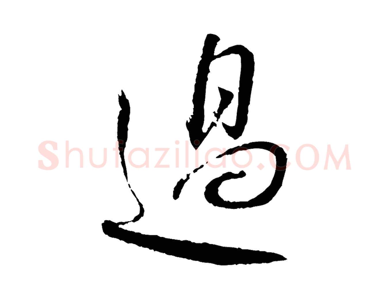 過毛笔行书写法,摘自宋代蔡襄与彦猷帖