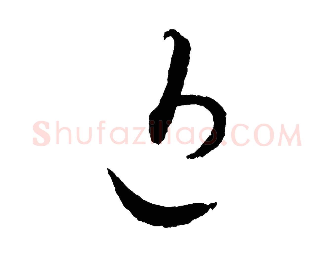 近毛笔行书写法,摘自宋代蔡襄与彦猷帖