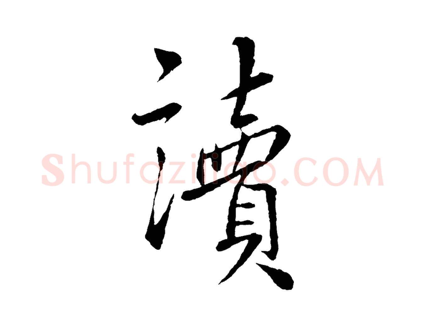 讀毛笔行书写法,摘自宋代蔡襄与彦猷帖