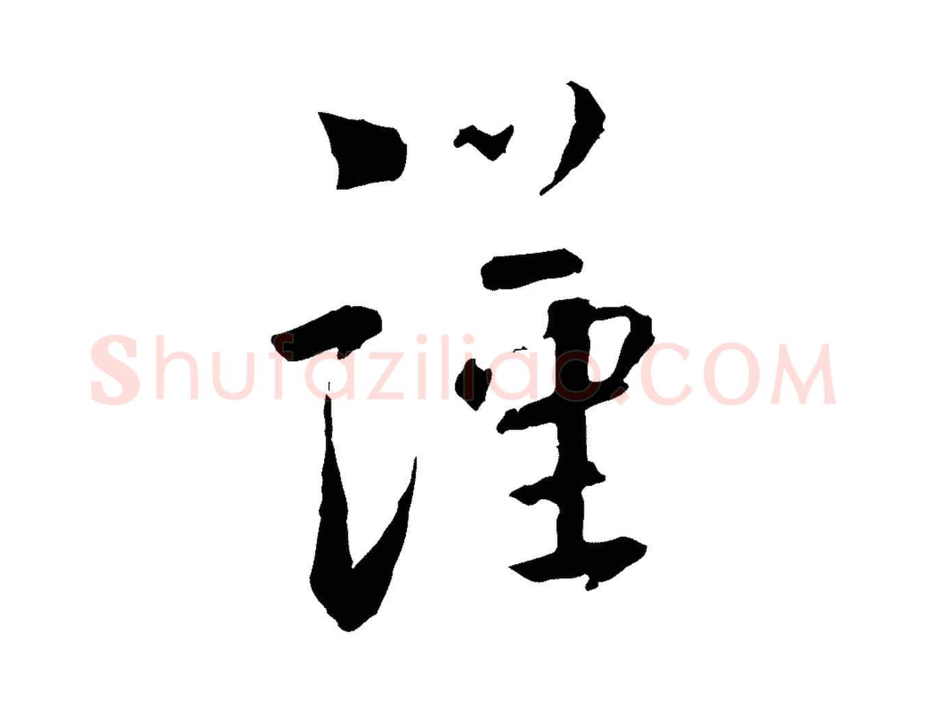 謹毛笔行书写法,摘自宋代蔡襄与彦猷帖