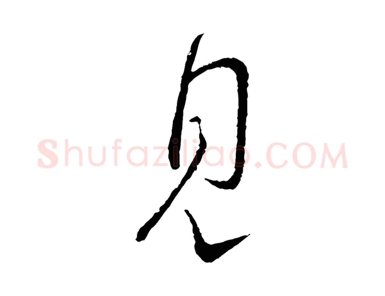 見毛笔行书写法,摘自宋代蔡襄与彦猷帖