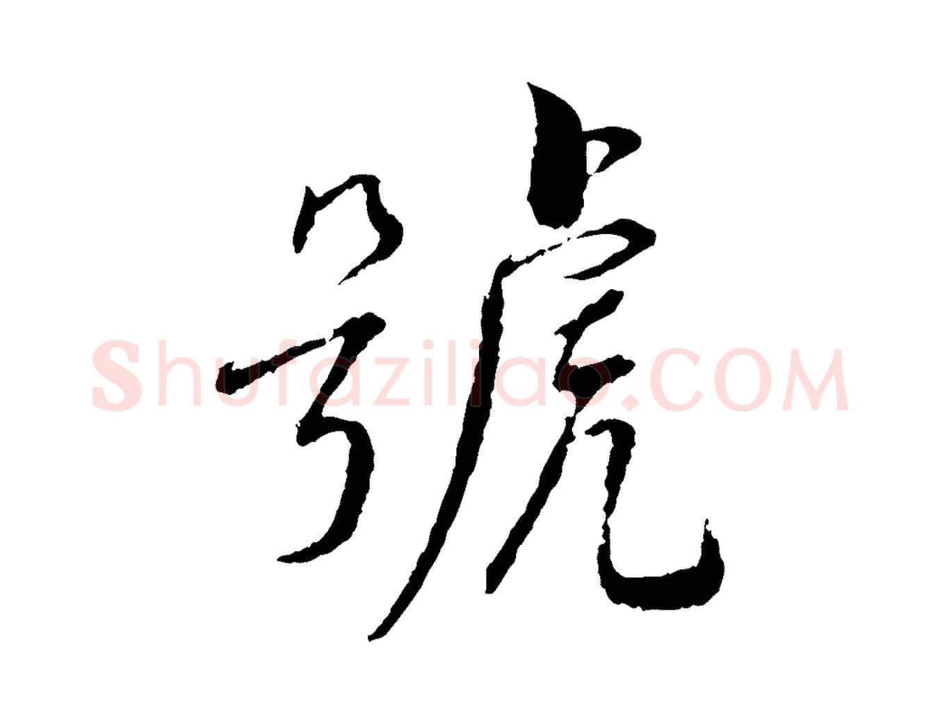 號毛笔行书写法,摘自宋代蔡襄与彦猷帖