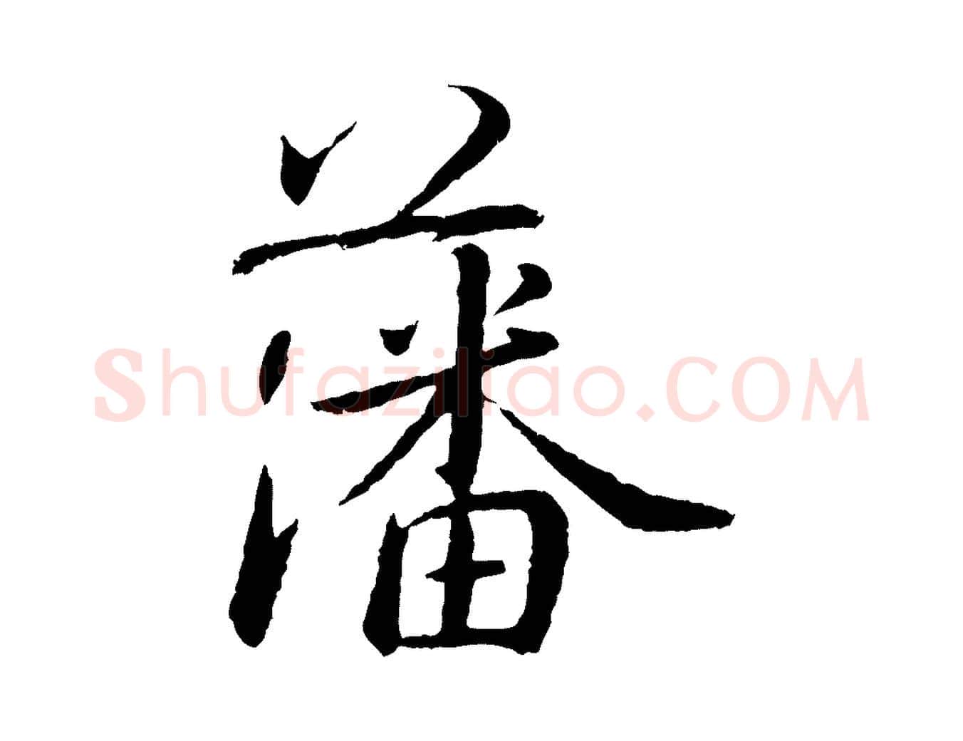 藩毛笔行书写法,摘自宋代蔡襄与彦猷帖