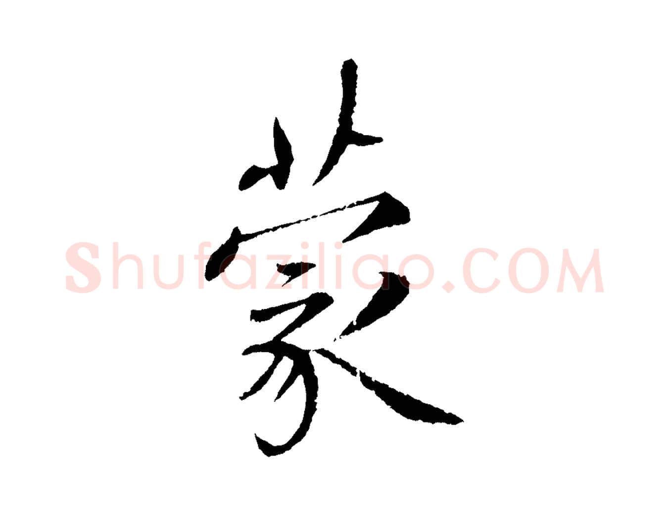 蒙毛笔行书写法,摘自宋代蔡襄与彦猷帖