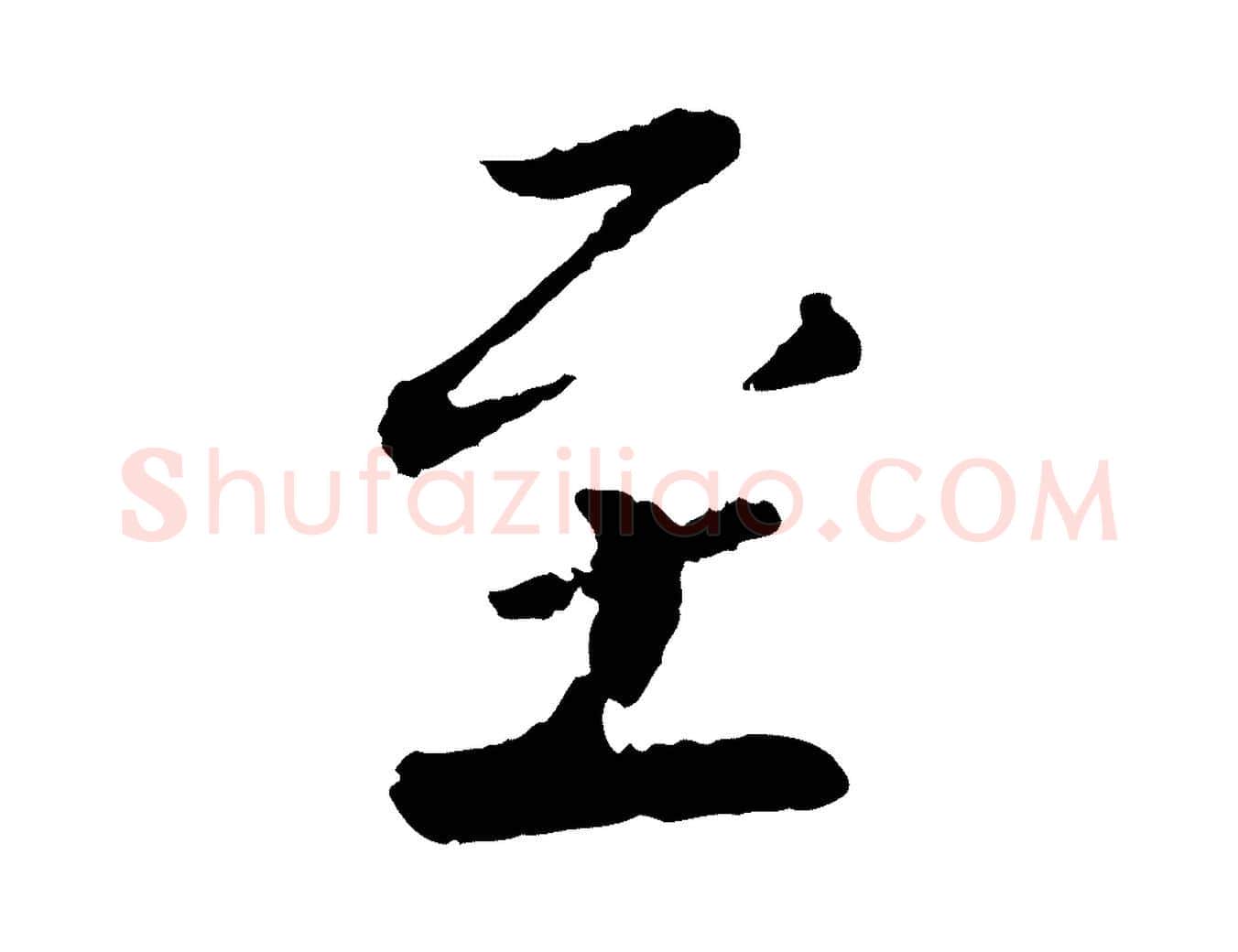 至毛笔行书写法,摘自宋代蔡襄与彦猷帖