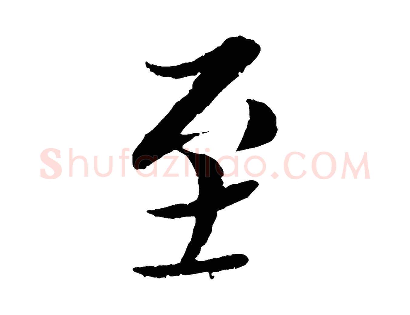 至毛笔行书写法,摘自宋代蔡襄与彦猷帖