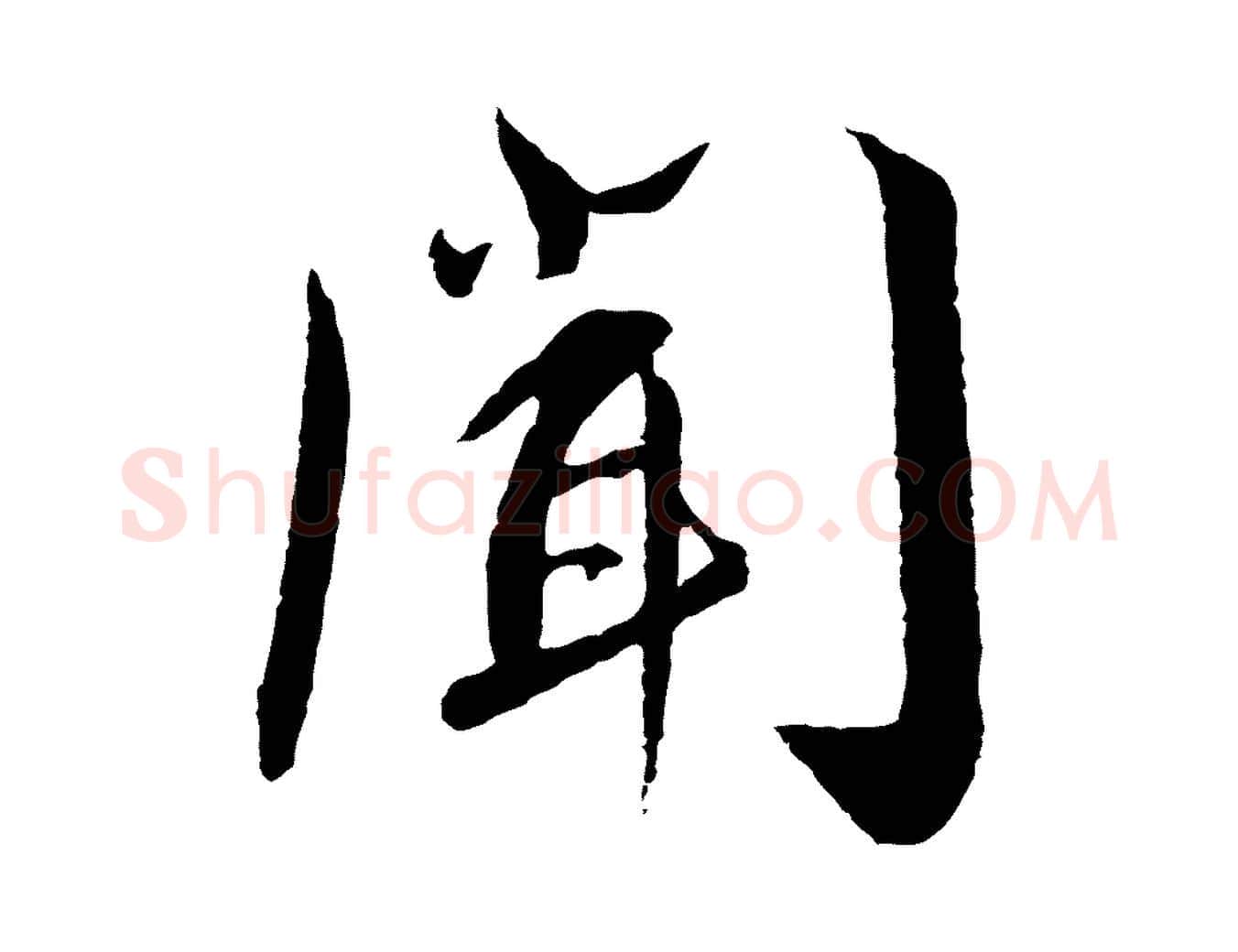聞毛笔行书写法,摘自宋代蔡襄与彦猷帖