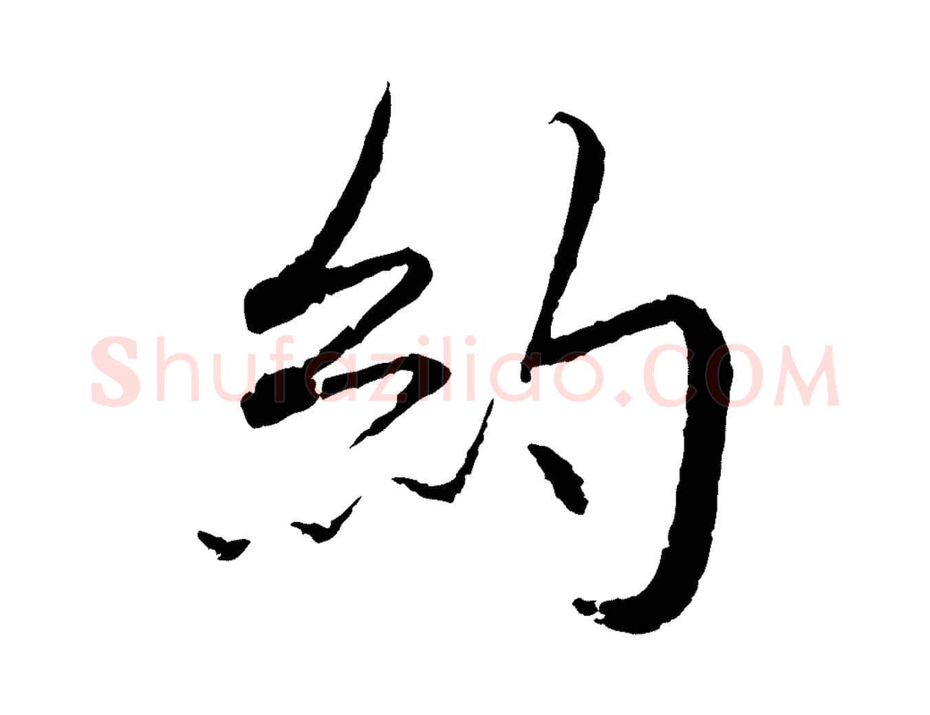 約毛笔行书写法,摘自宋代蔡襄与彦猷帖