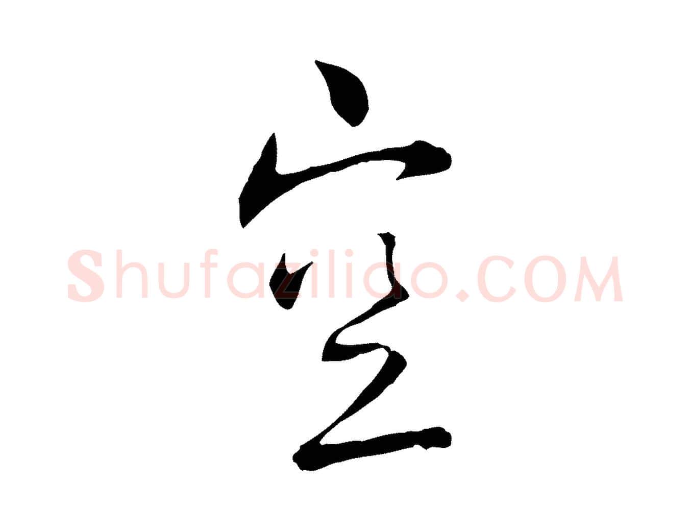 空毛笔行书写法,摘自宋代蔡襄与彦猷帖