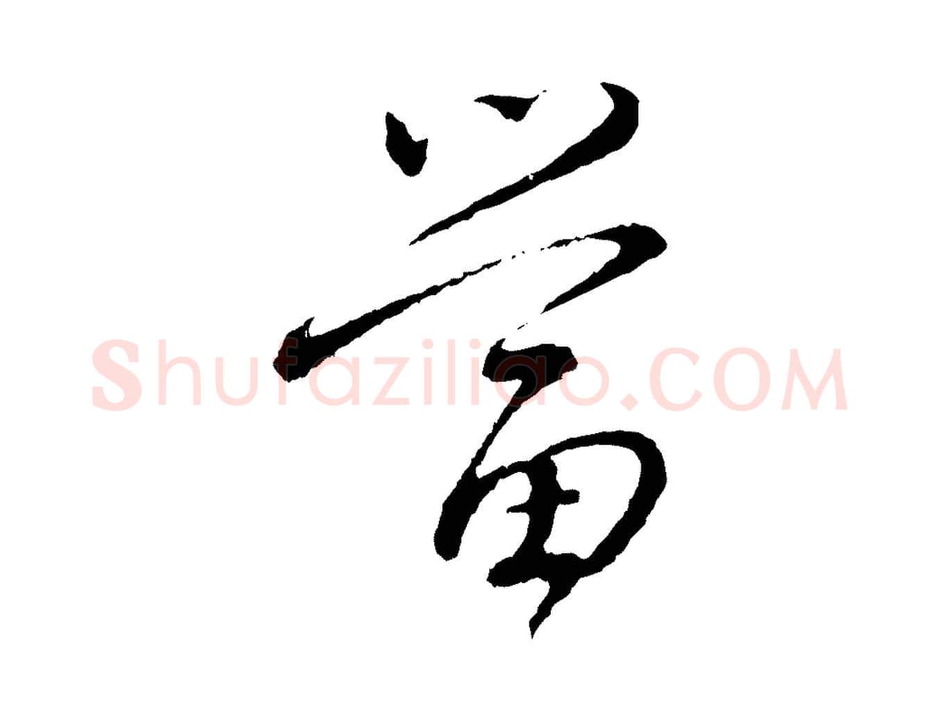 當毛笔行书写法,摘自宋代蔡襄与彦猷帖