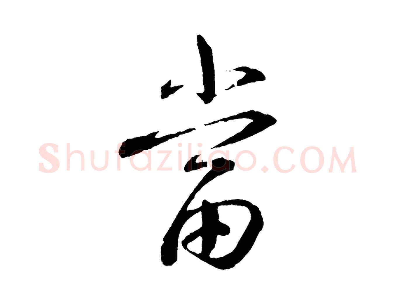 當毛笔行书写法,摘自宋代蔡襄与彦猷帖