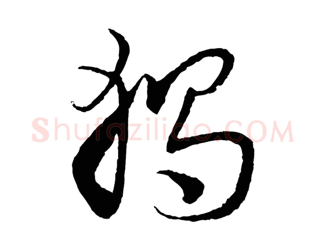 獨毛笔行书写法,摘自宋代蔡襄与彦猷帖