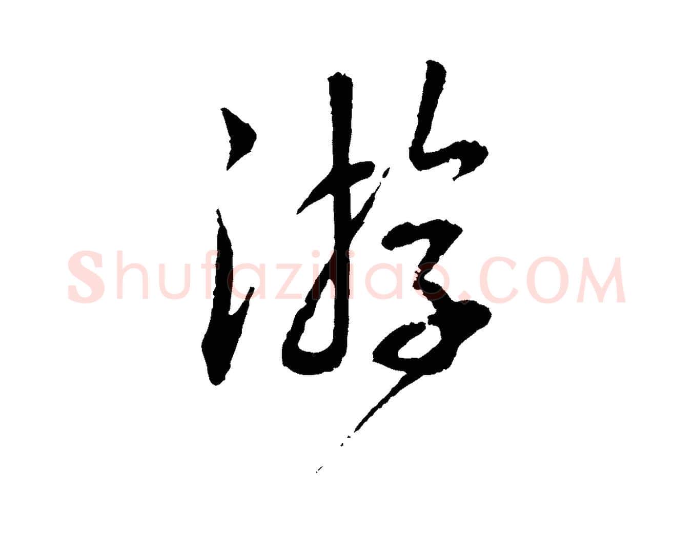 游毛笔行书写法,摘自宋代蔡襄与彦猷帖
