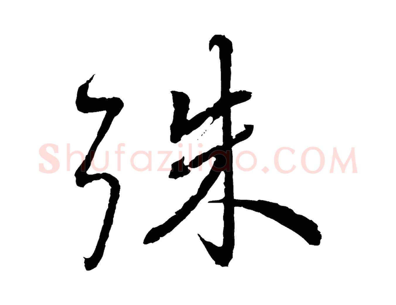 殊毛笔行书写法,摘自宋代蔡襄与彦猷帖