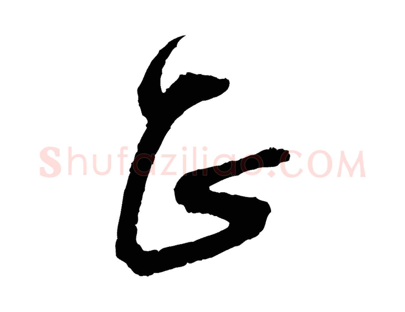 正毛笔行书写法,摘自宋代蔡襄与彦猷帖