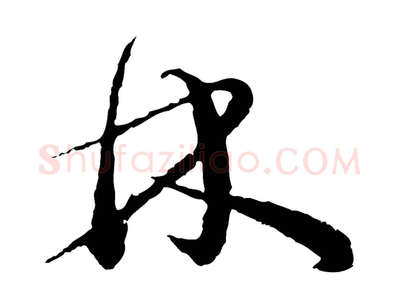 林毛笔行书写法,摘自宋代蔡襄与彦猷帖