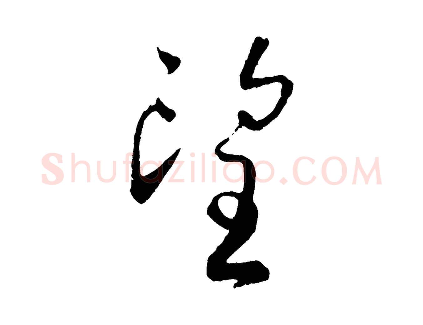 望毛笔行书写法,摘自宋代蔡襄与彦猷帖