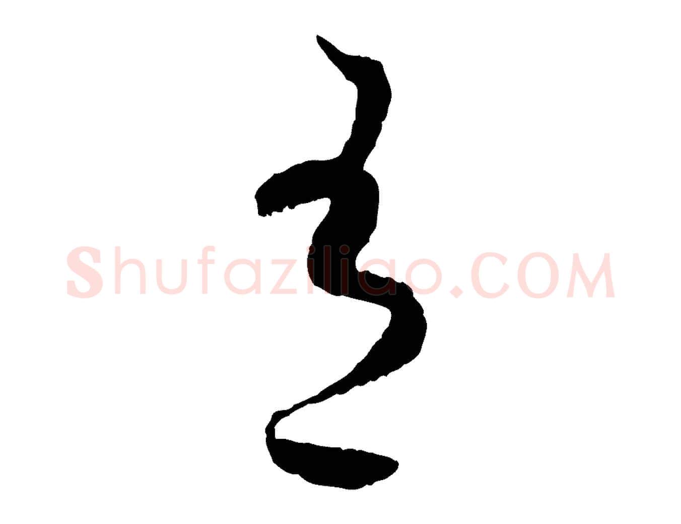 有毛笔行书写法,摘自宋代蔡襄与彦猷帖