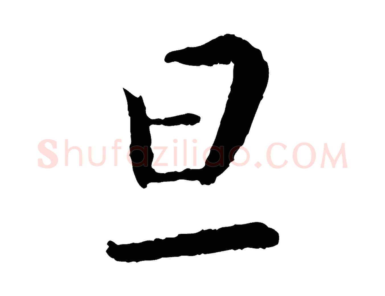 旦毛笔行书写法,摘自宋代蔡襄与彦猷帖