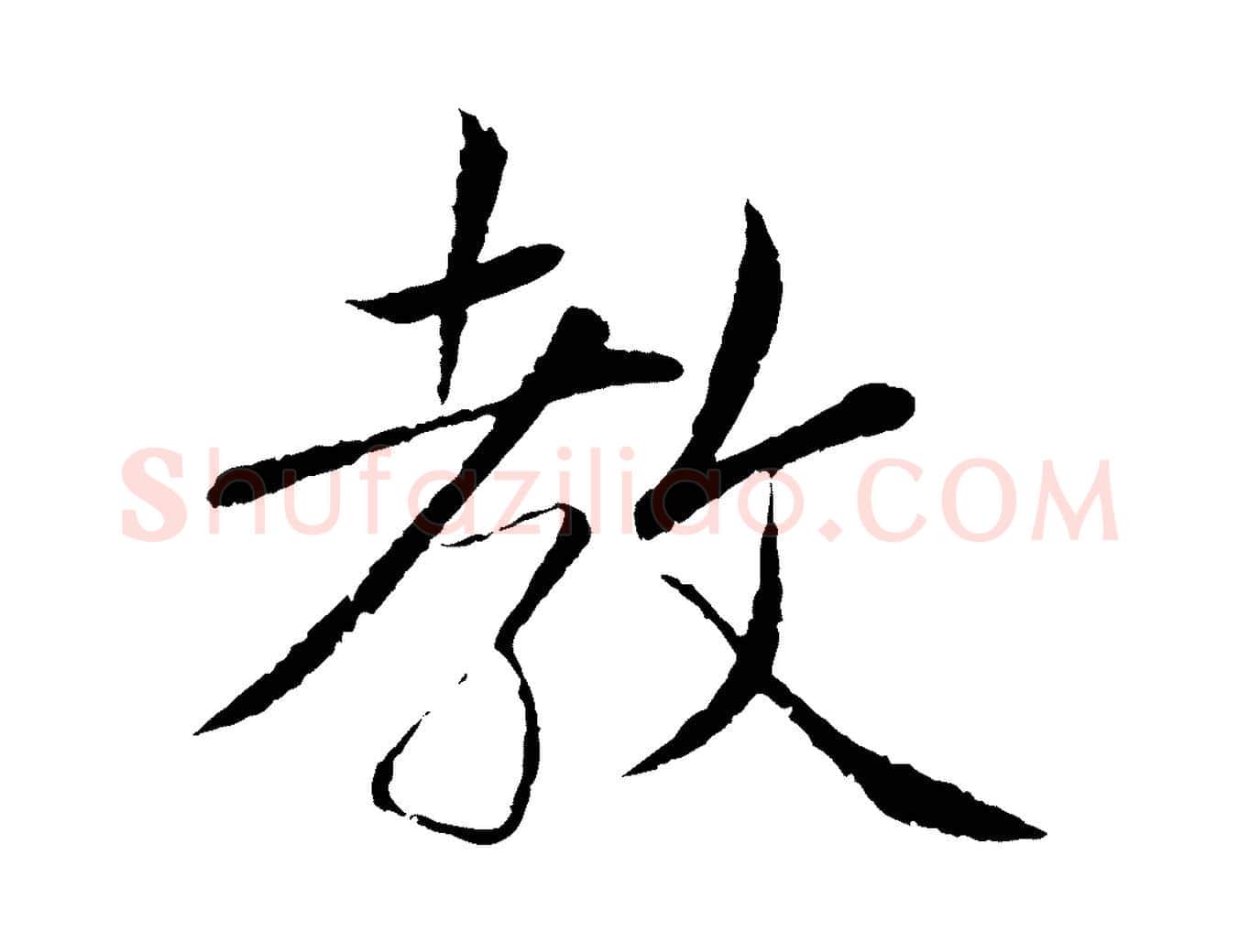 教毛笔行书写法,摘自宋代蔡襄与彦猷帖