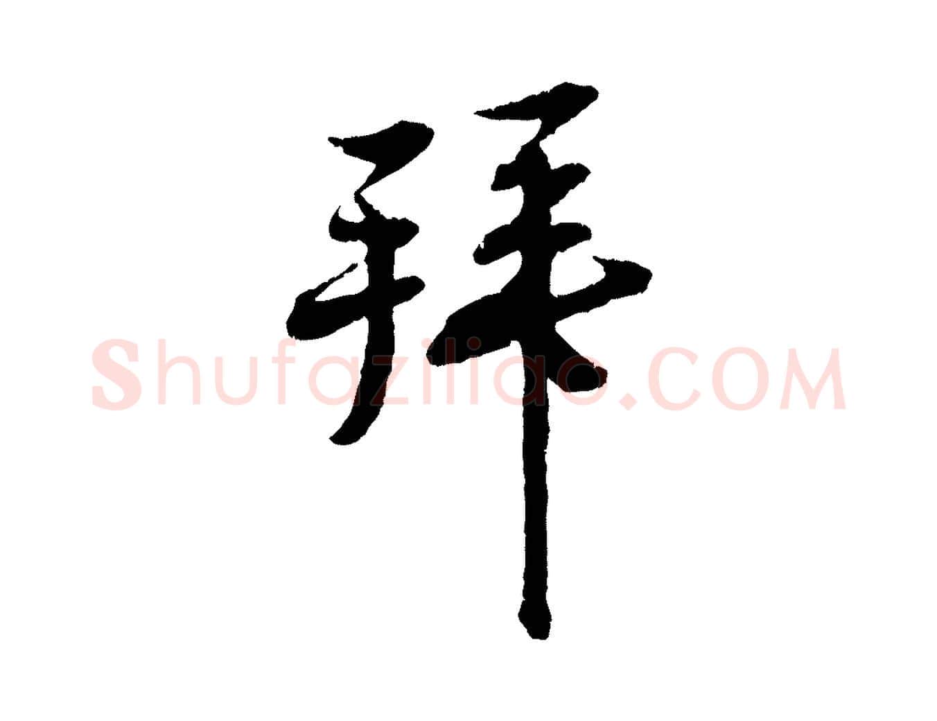拜毛笔行书写法,摘自宋代蔡襄与彦猷帖