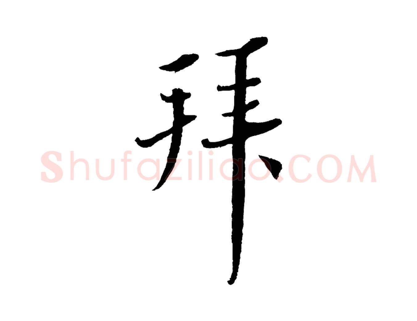 拜毛笔行书写法,摘自宋代蔡襄与彦猷帖