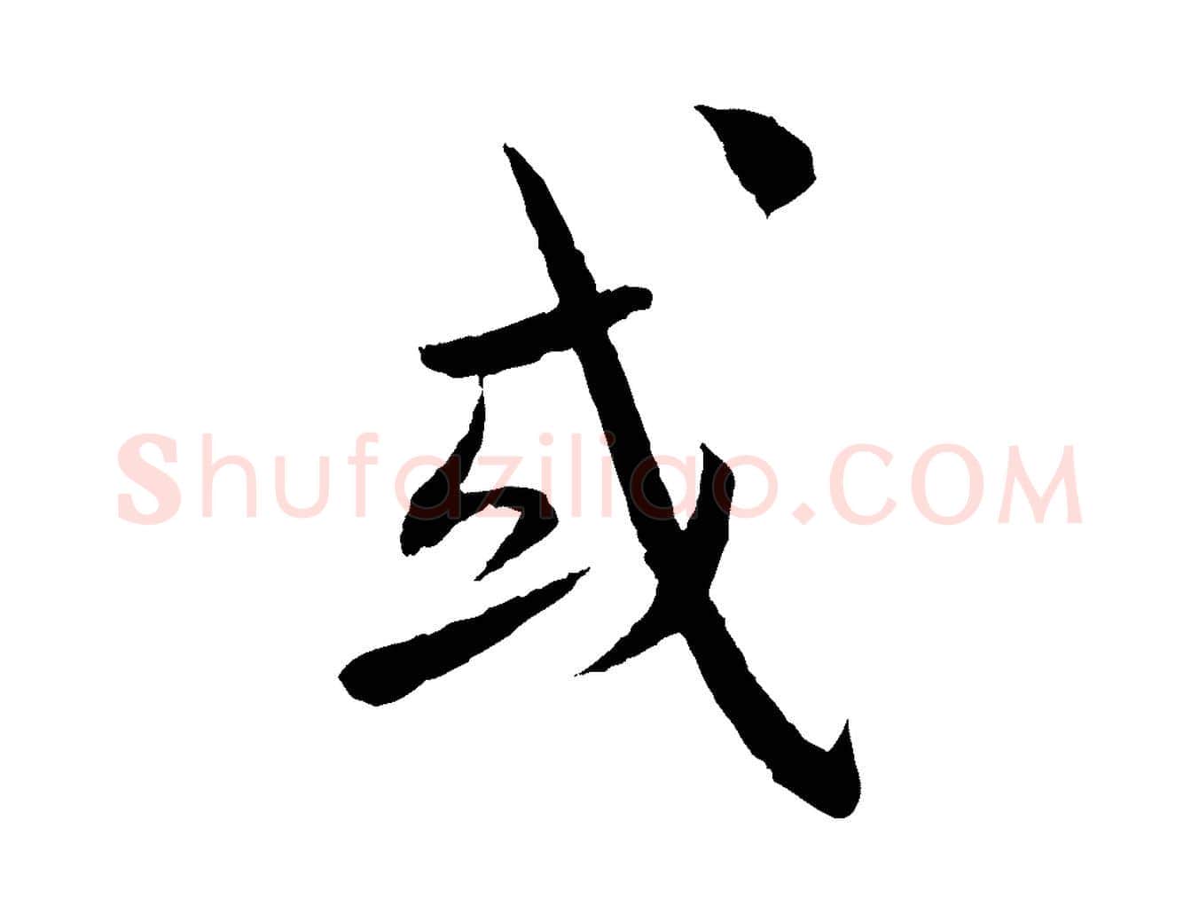 或毛笔行书写法,摘自宋代蔡襄与彦猷帖