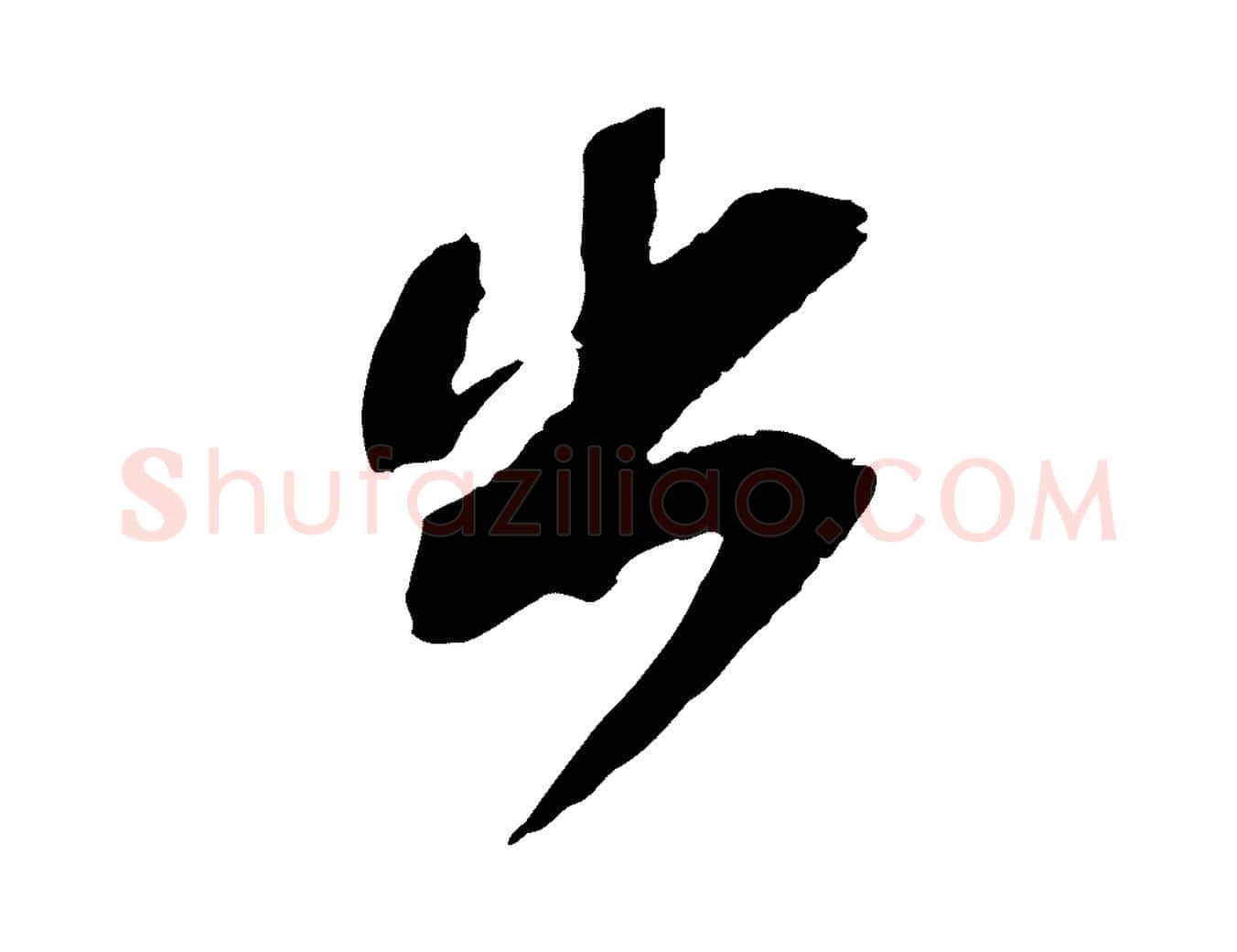 出毛笔行书写法,摘自宋代苏轼安焘批答帖