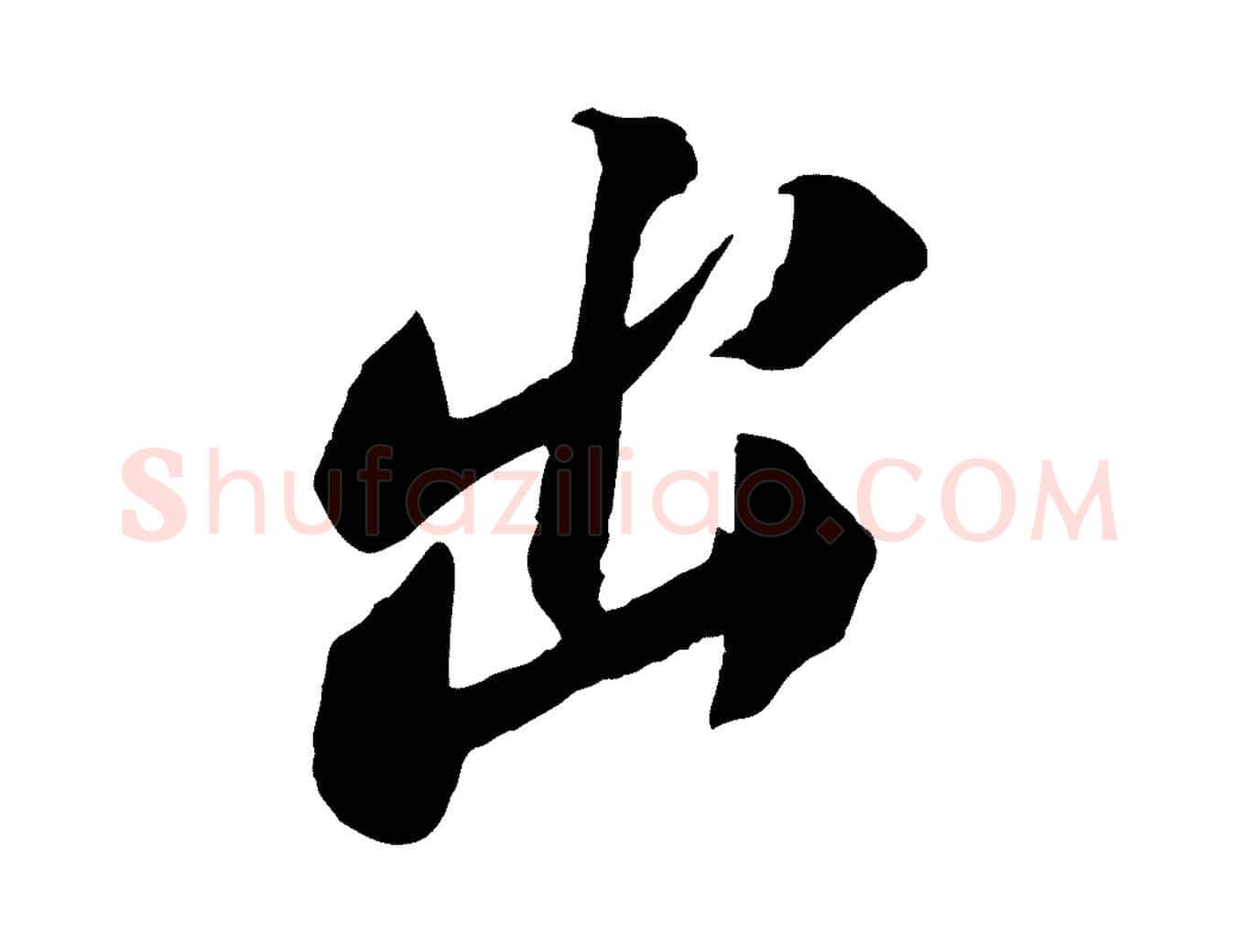 出毛笔行书写法,摘自宋代苏轼安焘批答帖