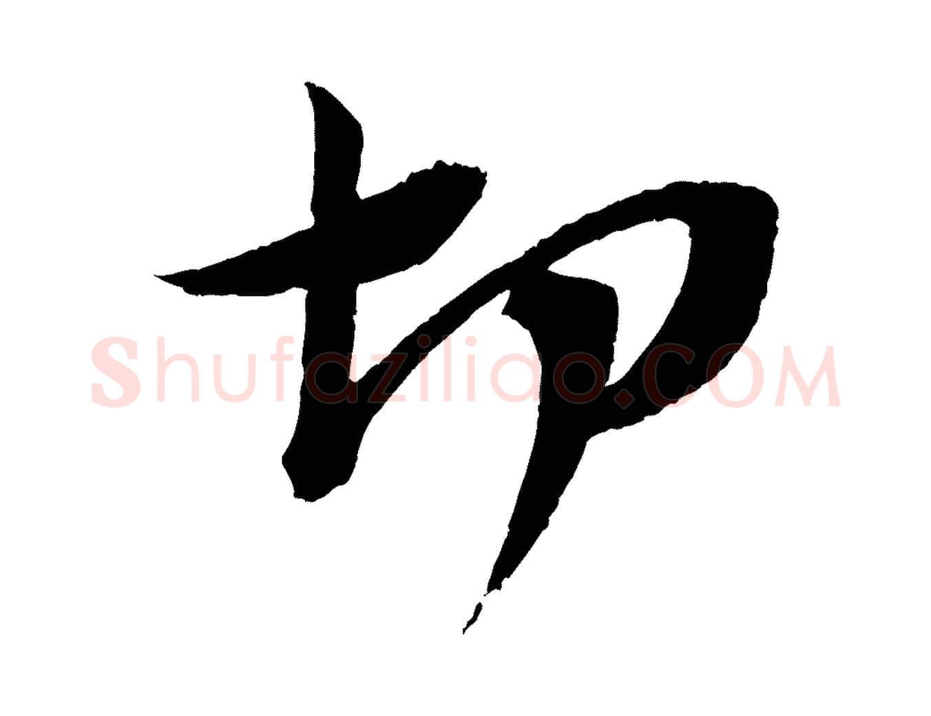 切毛笔行书写法,摘自宋代苏轼安焘批答帖