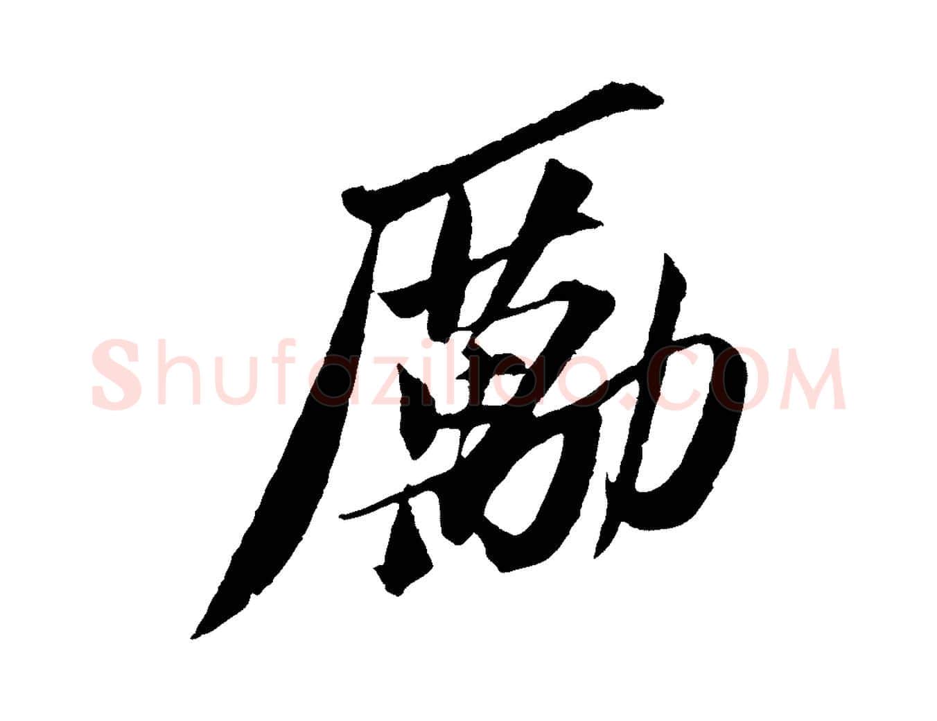 勵毛笔行书写法,摘自宋代苏轼安焘批答帖