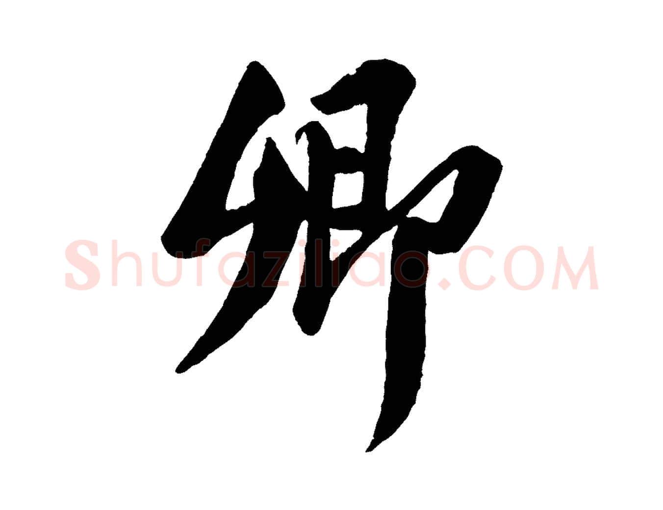 卿毛笔行书写法,摘自宋代苏轼安焘批答帖