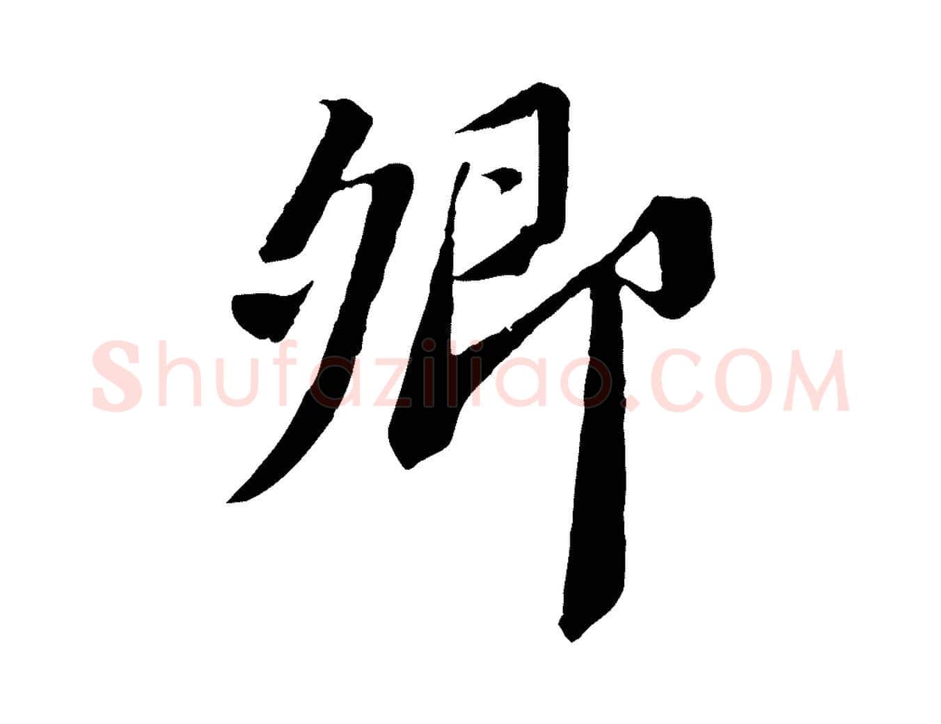 卿毛笔行书写法,摘自宋代苏轼安焘批答帖